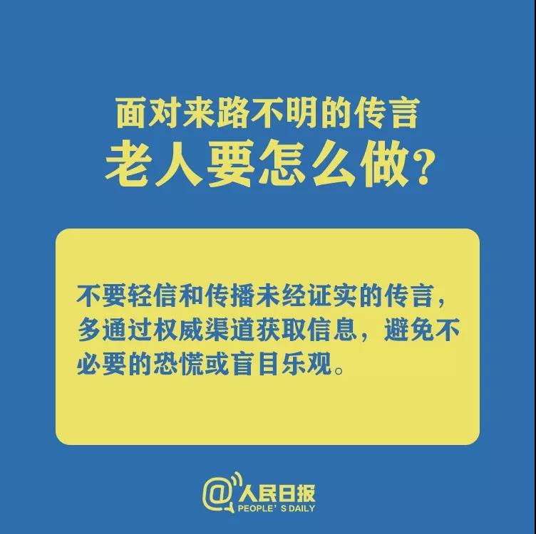 防控新型冠狀病毒面對來路不明的傳言老人要怎么做？.jpg