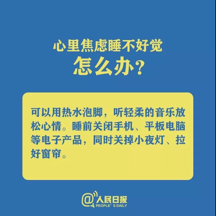 防控新型冠狀病毒心理焦慮睡不好覺怎么辦？.jpg