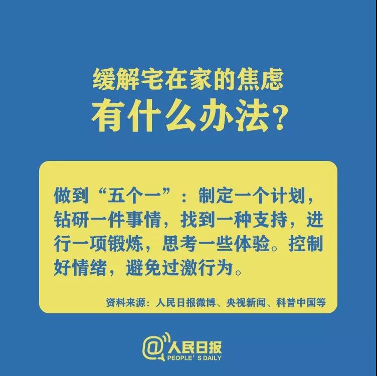 防控新型冠狀病毒緩解宅在家的焦慮有什么辦法？.jpg