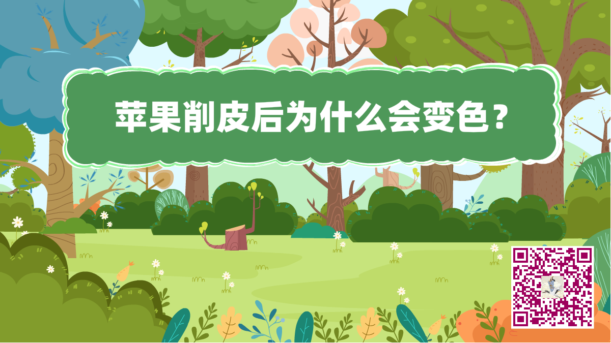 十萬(wàn)個(gè)為什么標(biāo)題(蘋果變色)1200.png 十萬(wàn)個(gè)為什么標(biāo)題(蘋果變色)1200.png