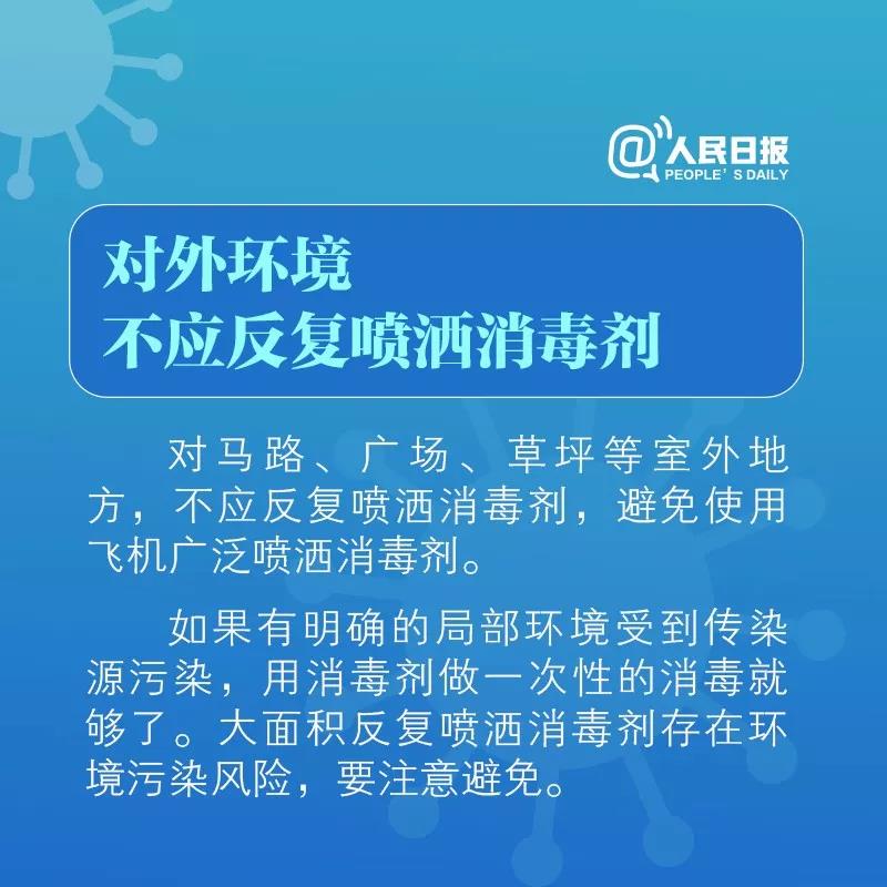 對(duì)外環(huán)境不應(yīng)反復(fù)噴灑消毒劑！.jpg