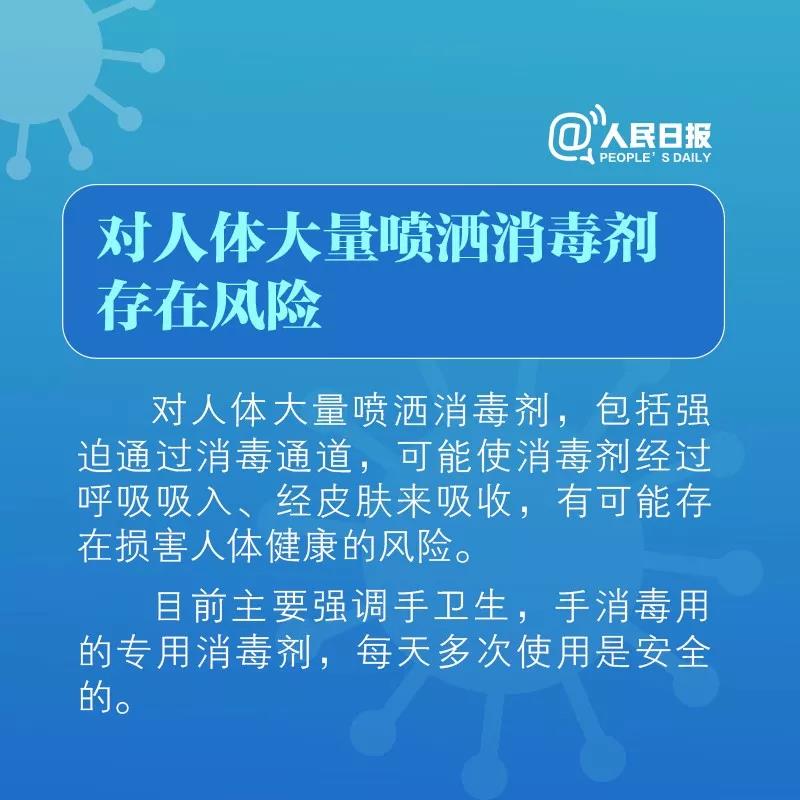 對人體大量噴灑消毒劑存在風險！.jpg
