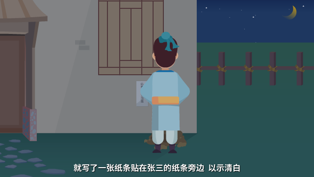 此地?zé)o銀三百兩原畫設(shè)計(jì)鏡頭十二（王二背對(duì)鏡頭，在張三家的墻上貼條）.png