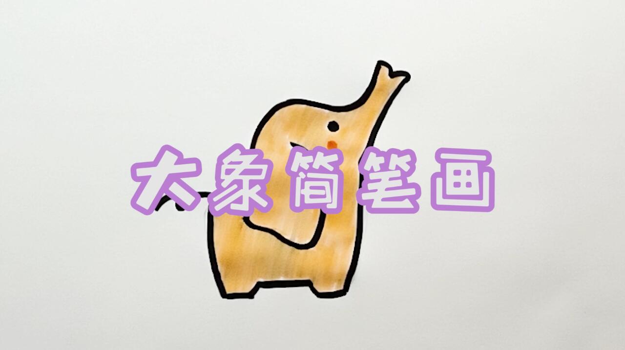 大象簡筆畫怎么畫？簡筆畫畫大象的步驟教程.jpg