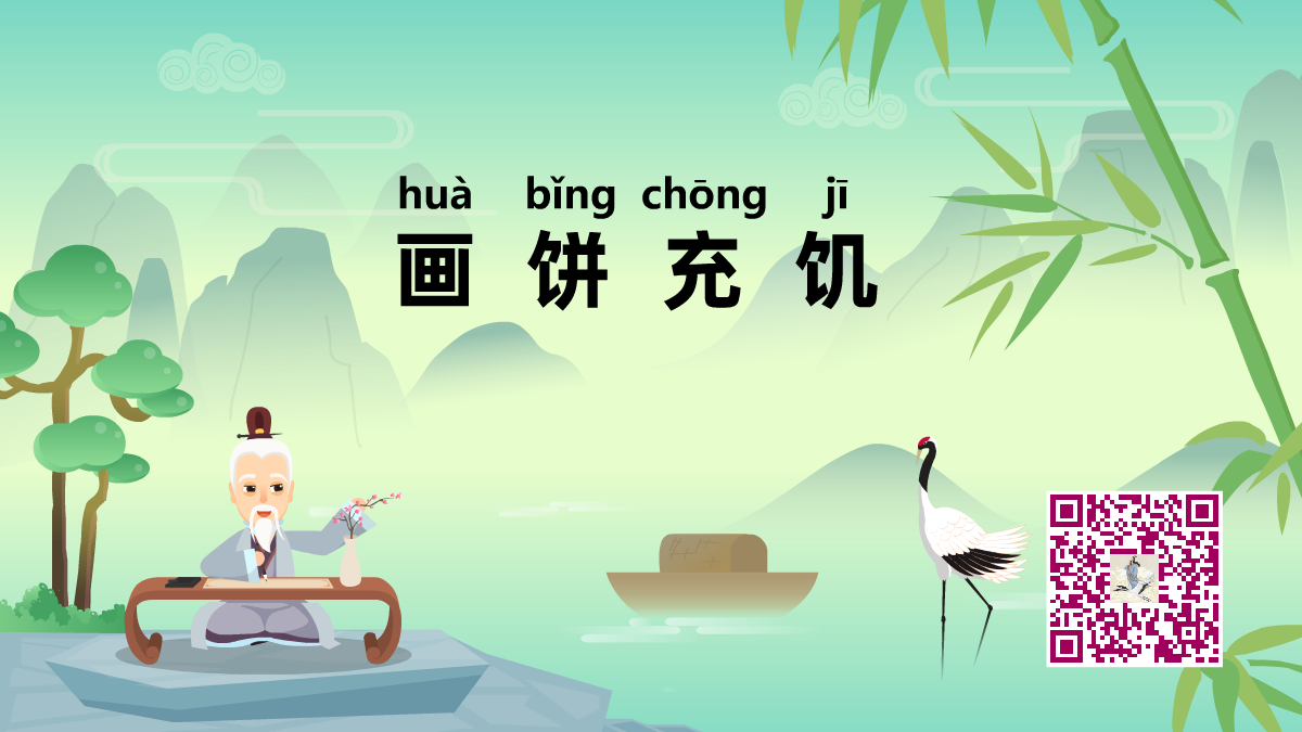 畫(huà)餅充饑1200.png 畫(huà)餅充饑1200.png