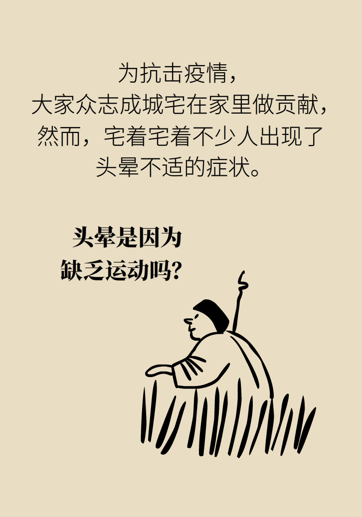 宅家頭暈是因為缺乏運動嗎？