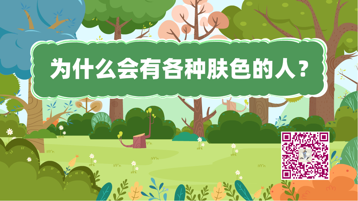 十萬(wàn)個(gè)為什么標(biāo)題(各種膚色的人)1200.png 十萬(wàn)個(gè)為什么標(biāo)題(各種膚色的人)1200.png