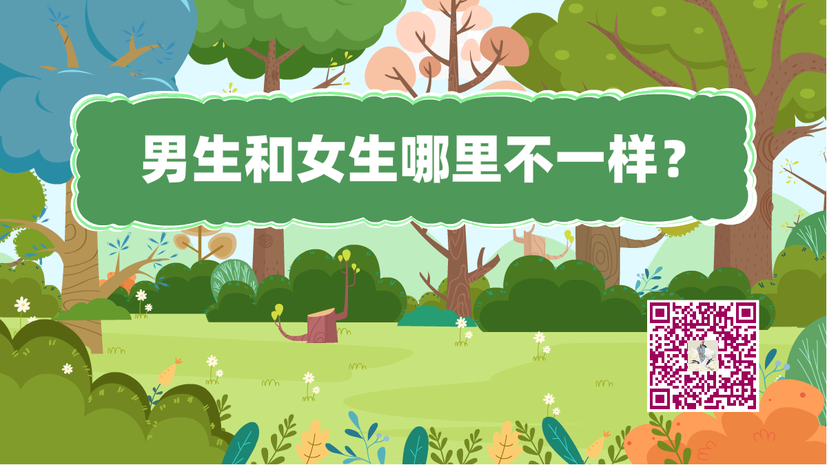 十萬個(gè)為什么標(biāo)題(男生和女生哪里不一樣)1200.png 十萬個(gè)為什么標(biāo)題(男生和女生哪里不一樣)1200.png