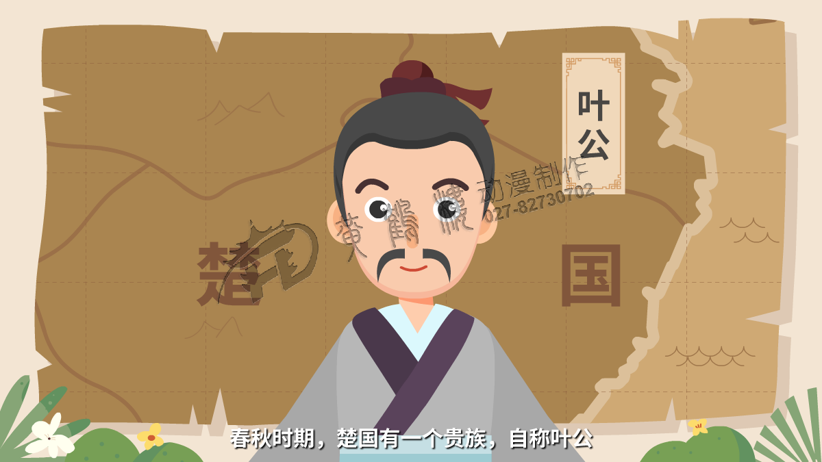 春秋時期，楚國有一個貴族，自稱葉公.png