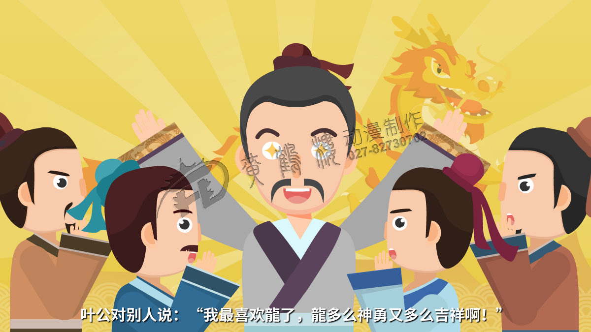 葉公對別人說：“我最喜歡龍了，龍多么神勇又多么吉祥啊！”.png