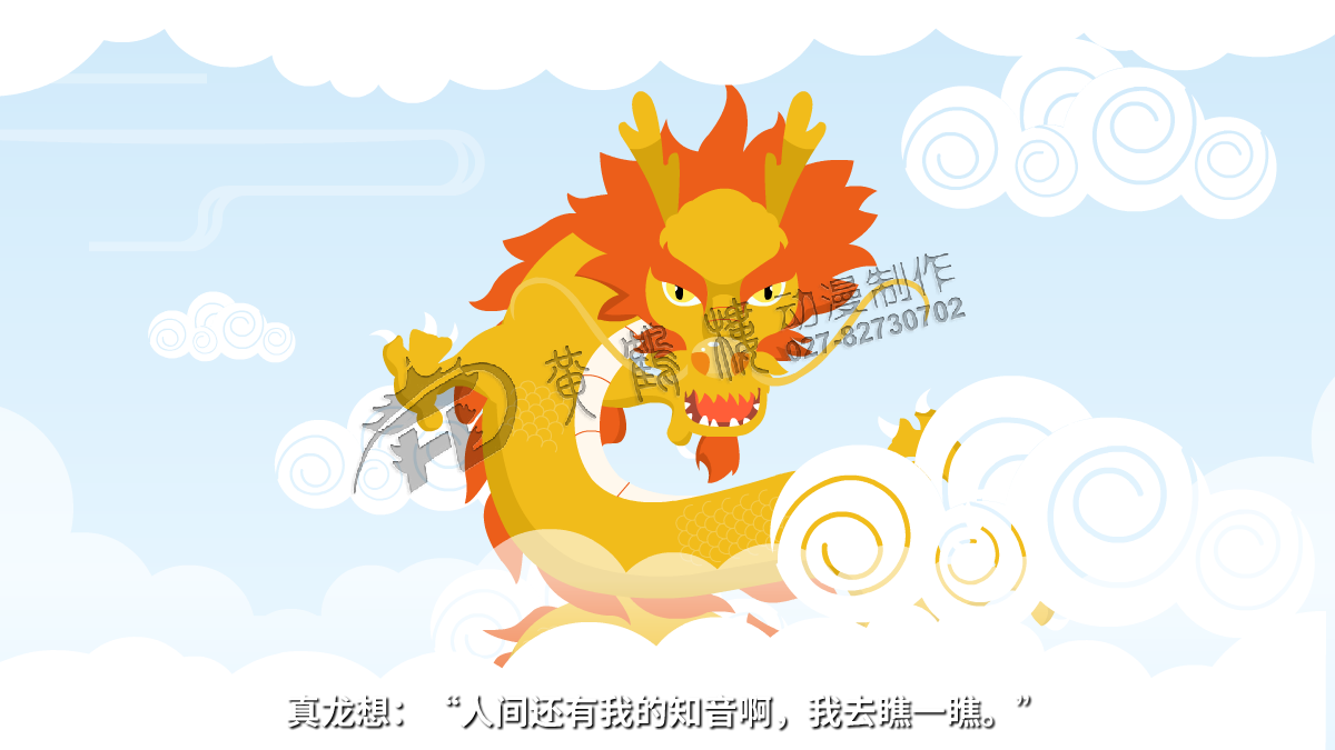 真龍想：“人間還有我的知音啊，我去瞧一瞧。”.png