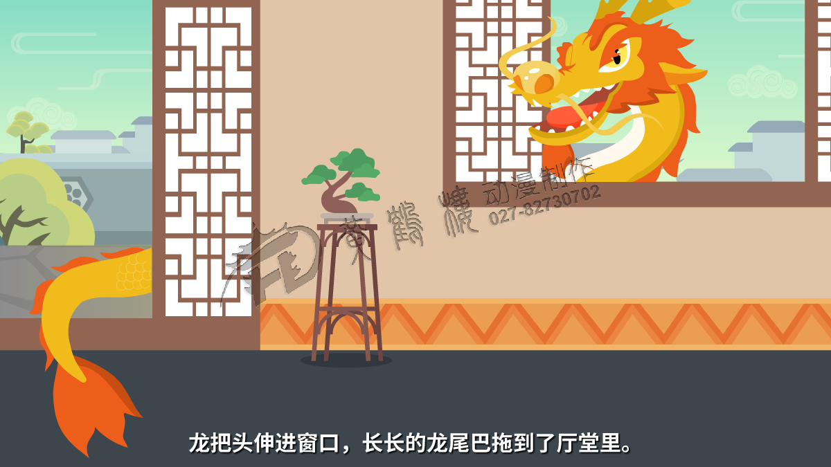 龍把頭伸進窗口，長長的龍尾巴拖到了廳堂里。.png