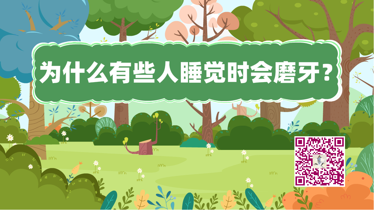 十萬個為什么標題(睡覺磨牙)1200.png 十萬個為什么標題(睡覺磨牙)1200.png