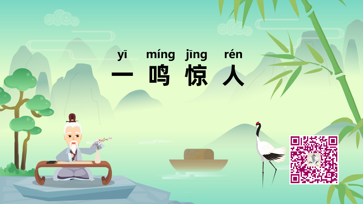 一鳴驚人1200.png 一鳴驚人1200.png
