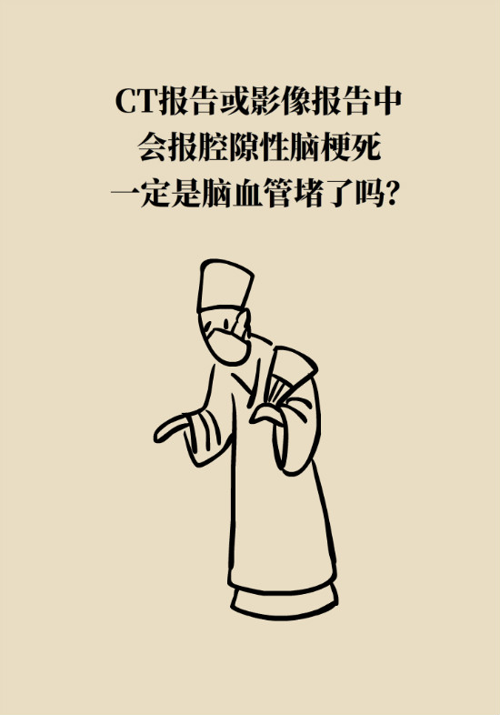 腔隙性腦梗死一定是腦血管堵了嗎？