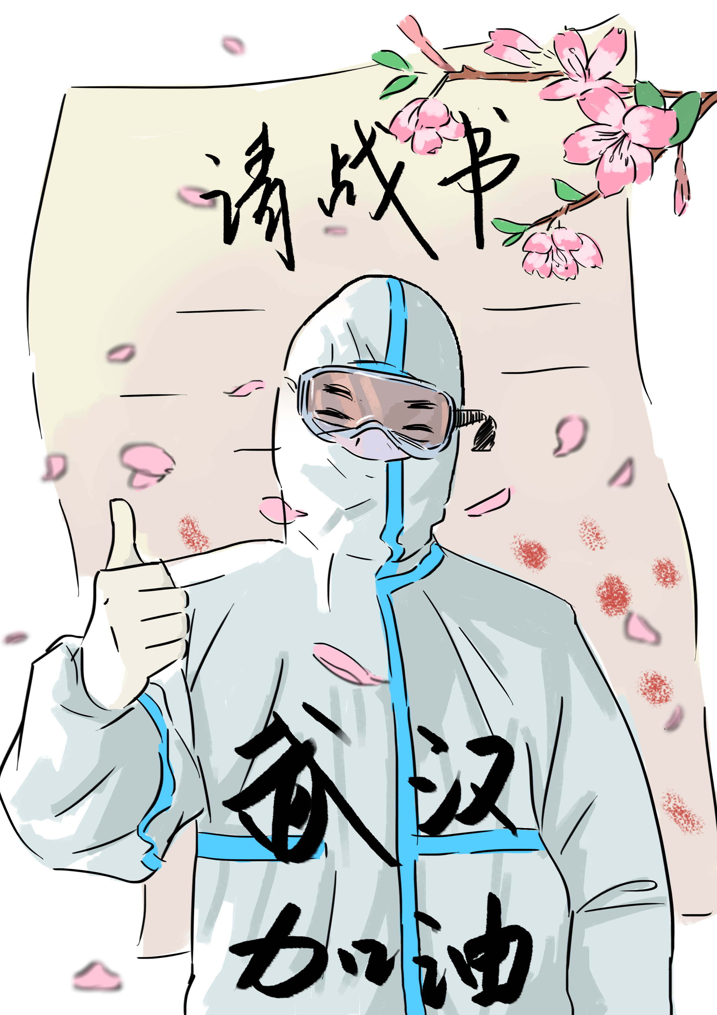 武漢，加油！戰(zhàn)疫情，醫(yī)護(hù)工作者請戰(zhàn)書簡筆畫.jpg