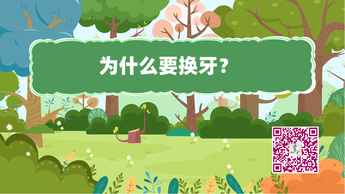 十萬個(gè)為什么標(biāo)題(換牙)1200.png 十萬個(gè)為什么標(biāo)題(換牙)1200.png