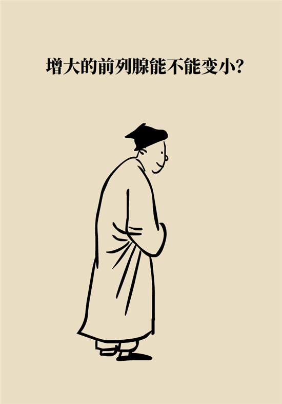 前列腺肥大了還能縮小嗎？