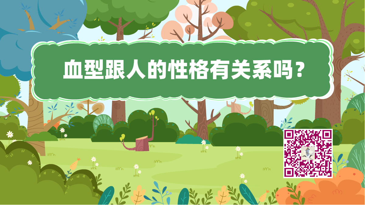 十萬個(gè)為什么標(biāo)題(血型性格)1200.png 十萬個(gè)為什么標(biāo)題(血型性格)1200.png