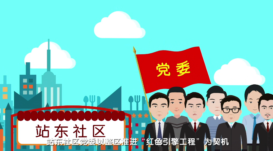 MG動畫制作《以紅色引擎工程為引領(lǐng) 打造服務(wù)型黨組織》武漢市站東社區(qū)動漫宣傳片分鏡一.png MG動畫制作《以紅色引擎工程為引領(lǐng) 打造服務(wù)型黨組織》武漢市站東社區(qū)動漫宣傳片分鏡一.png
