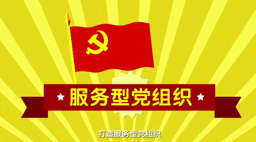 MG動畫制作《以紅色引擎工程為引領(lǐng) 打造服務(wù)型黨組織》武漢市站東社區(qū)動漫宣傳片二.png MG動畫制作《以紅色引擎工程為引領(lǐng) 打造服務(wù)型黨組織》武漢市站東社區(qū)動漫宣傳片二.png