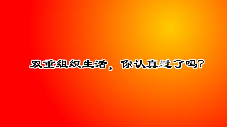 Flash動畫制作《什么是雙重組織生活會?》黨政廉潔學(xué)習(xí)動漫宣傳片開場.jpg Flash動畫制作《什么是雙重組織生活會?》黨政廉潔學(xué)習(xí)動漫宣傳片開場.jpg