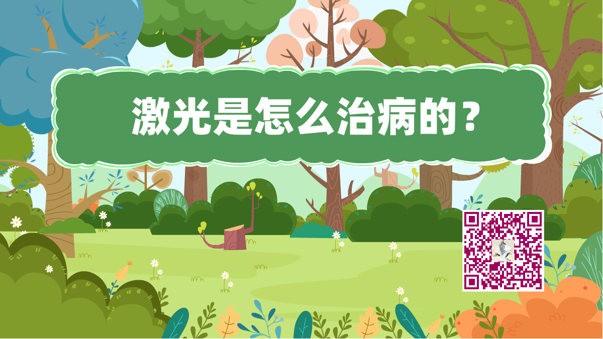 十萬個為什么標(biāo)題(激光治?。?200.png 十萬個為什么標(biāo)題(激光治?。?200.png