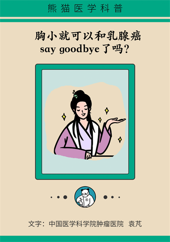 胸小是不是就不會患乳腺癌？