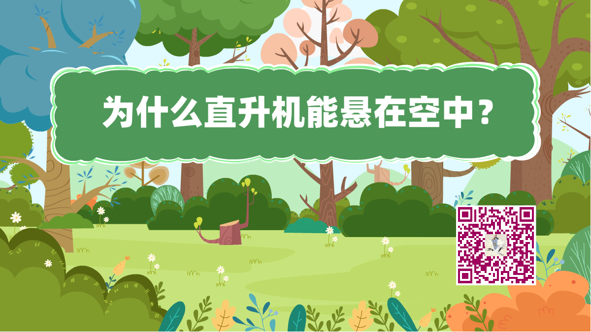 十萬(wàn)個(gè)為什么標(biāo)題(直升機(jī)懸空)1200.png 十萬(wàn)個(gè)為什么標(biāo)題(直升機(jī)懸空)1200.png