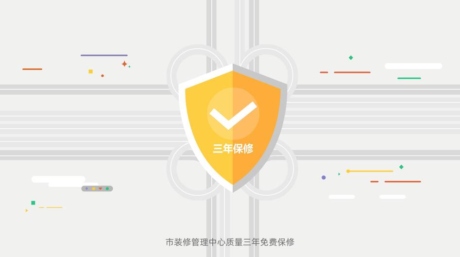 市裝修管理中心質(zhì)量三年免費保修.jpg