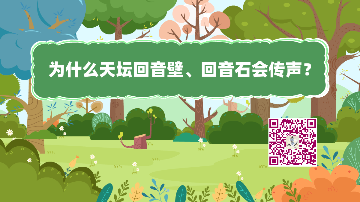 十萬個(gè)為什么標(biāo)題(天壇回音壁)1200.png 十萬個(gè)為什么標(biāo)題(天壇回音壁)1200.png