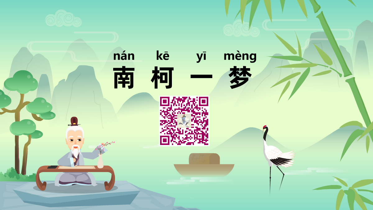 南柯一夢(mèng)1200.png 南柯一夢(mèng)1200.png