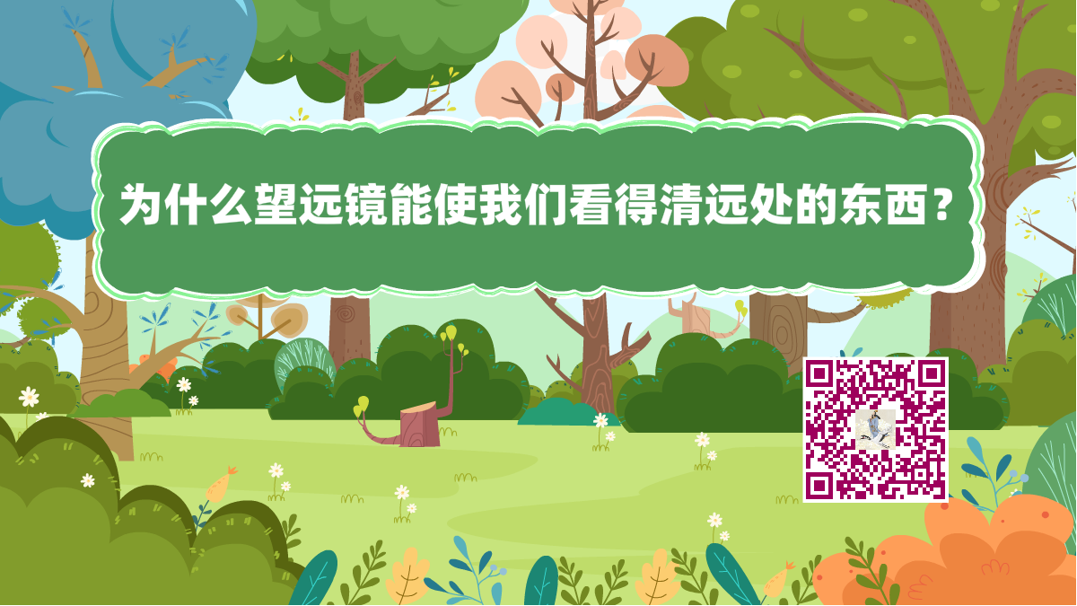 十萬個(gè)為什么標(biāo)題(望遠(yuǎn)鏡)1200.png 十萬個(gè)為什么標(biāo)題(望遠(yuǎn)鏡)1200.png