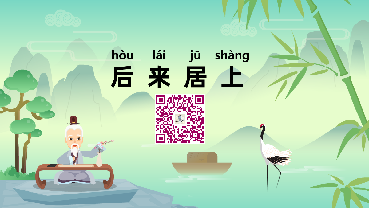 后來(lái)居上1200.png 后來(lái)居上1200.png
