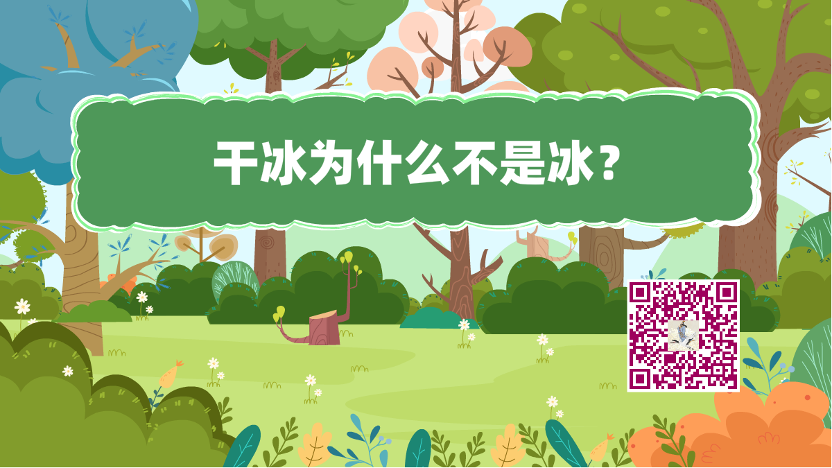 十萬個為什么標(biāo)題(干冰不是冰)1200.png 十萬個為什么標(biāo)題(干冰不是冰)1200.png