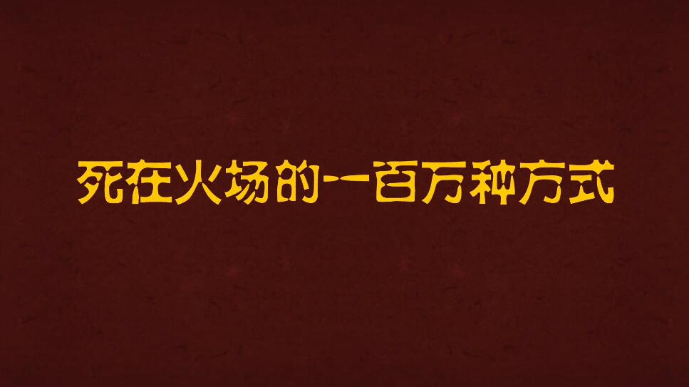 Flash動(dòng)畫制作死在火場(chǎng)的一百萬(wàn)種方式.jpg Flash動(dòng)畫制作死在火場(chǎng)的一百萬(wàn)種方式.jpg