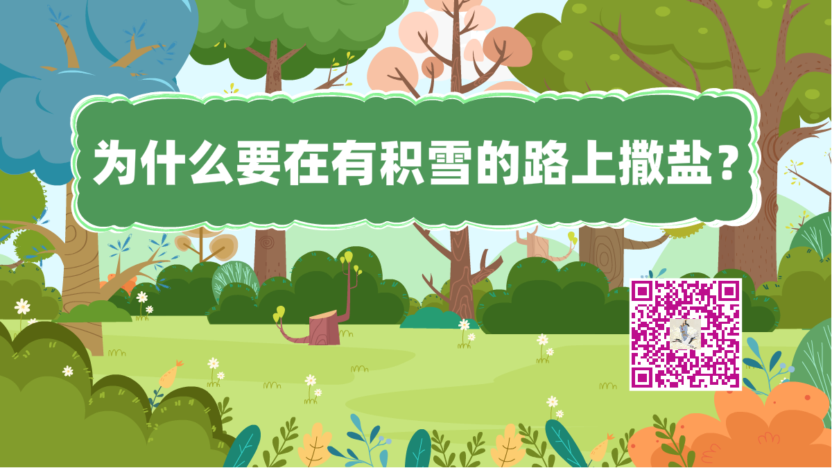 十萬(wàn)個(gè)為什么標(biāo)題(積雪撒鹽)1200.png 十萬(wàn)個(gè)為什么標(biāo)題(積雪撒鹽)1200.png