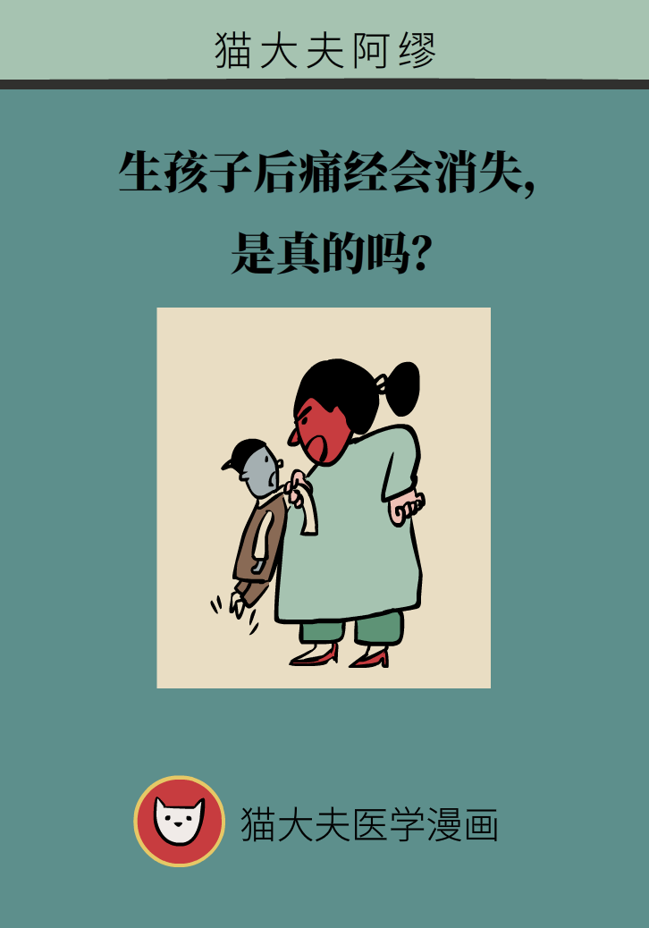 生孩子后痛經(jīng)會(huì)消失，是真的嗎？