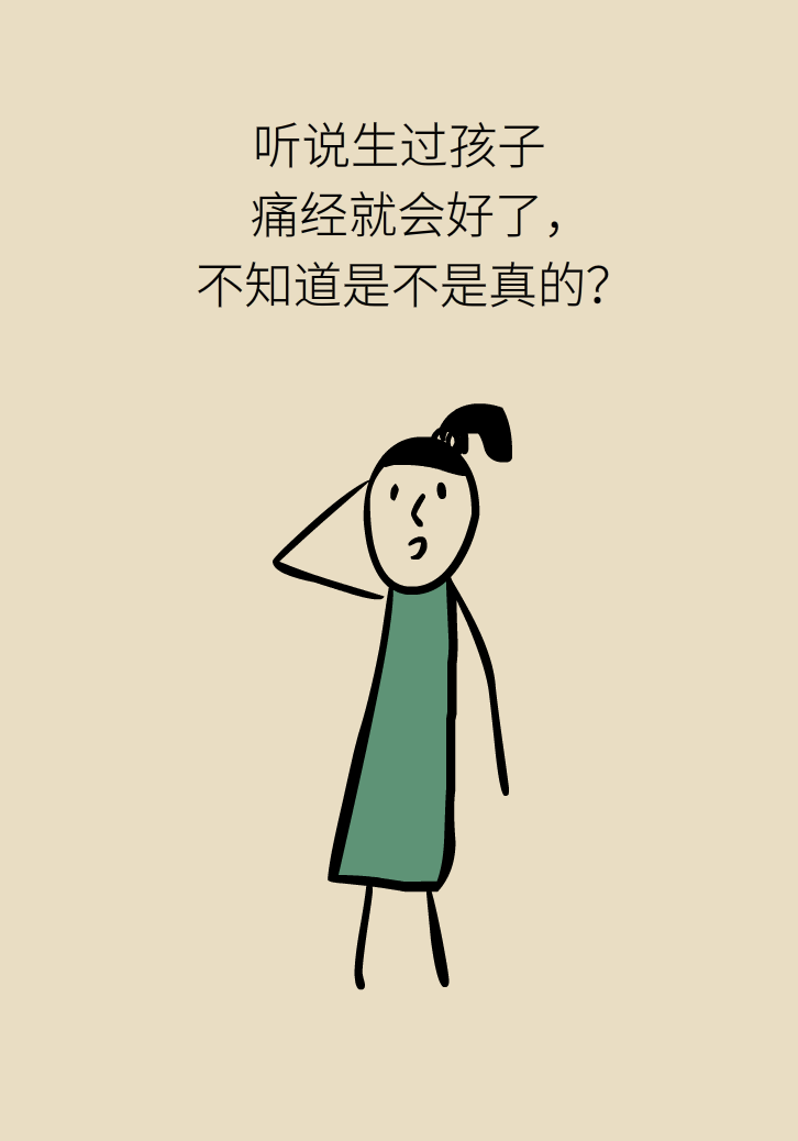 生孩子后痛經(jīng)會(huì)消失，是真的嗎？