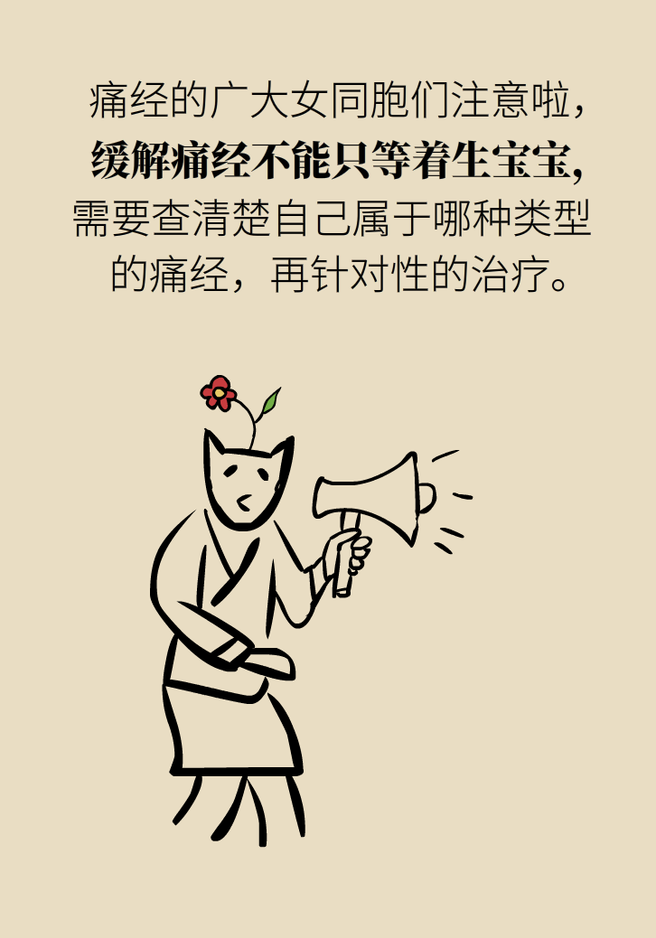 生孩子后痛經(jīng)會(huì)消失，是真的嗎？