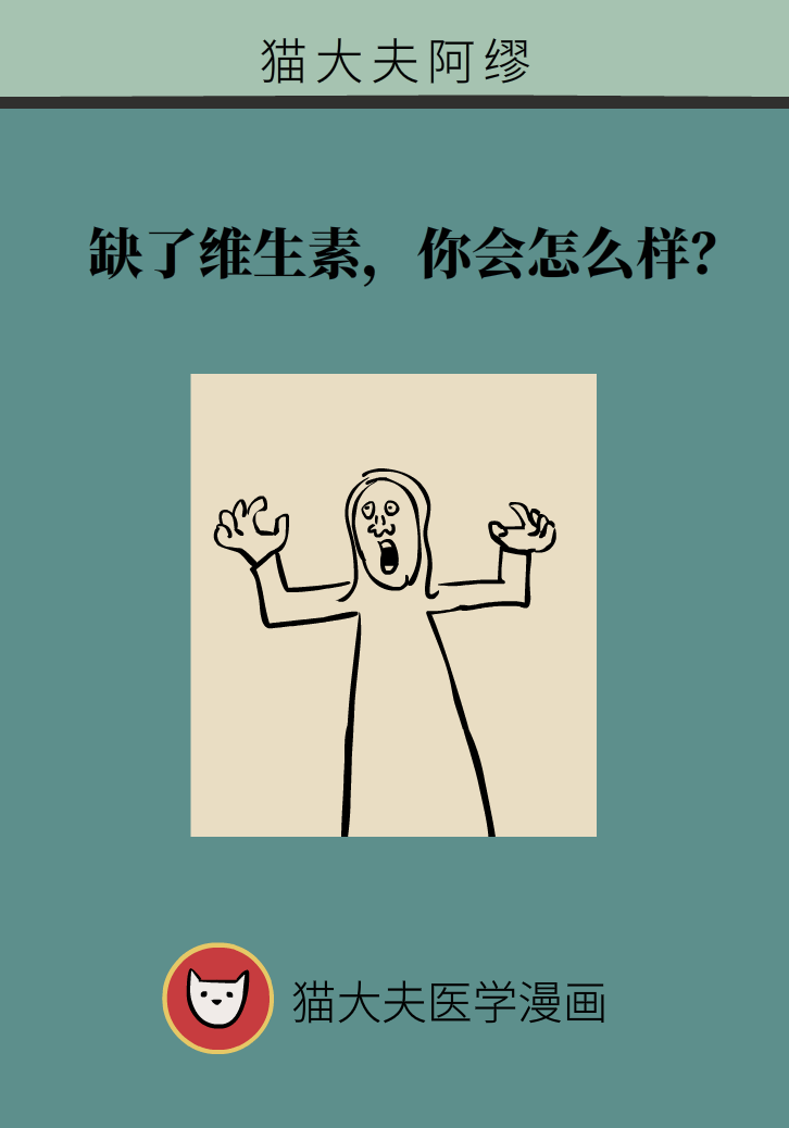 缺了維生素，你會怎么樣？