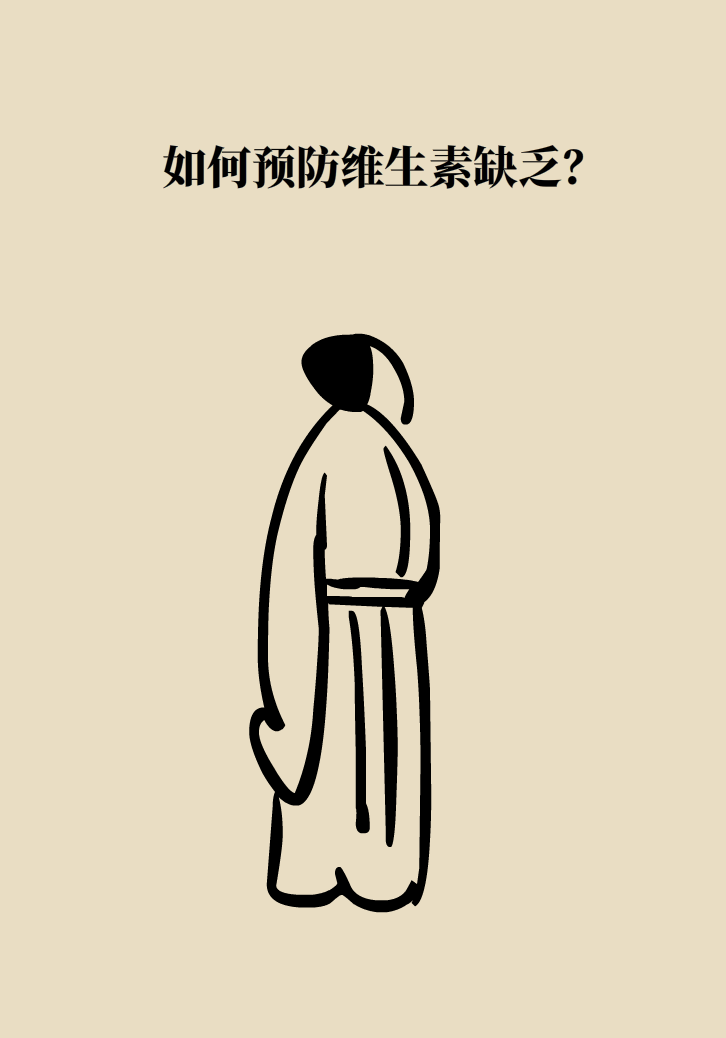 缺了維生素，你會怎么樣？