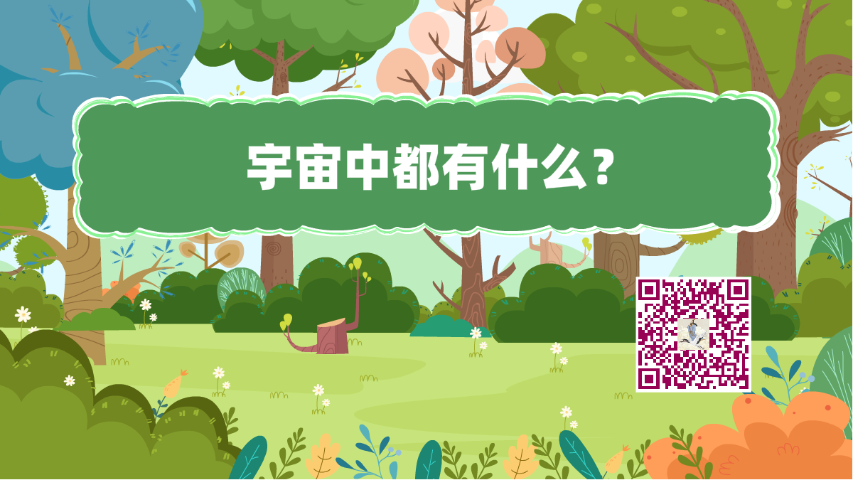 十萬個為什么標(biāo)題(宇宙)1200.png 十萬個為什么標(biāo)題(宇宙)1200.png
