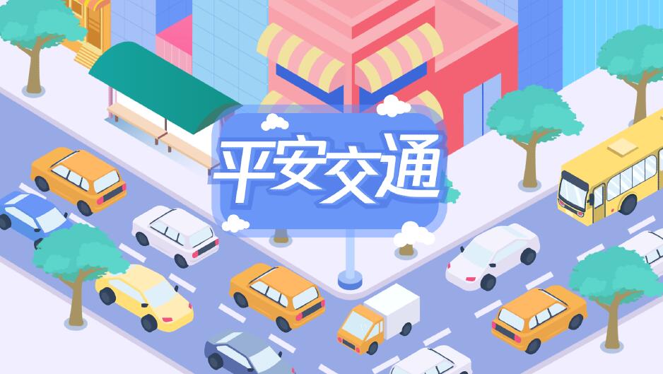 交通安全動漫宣傳片 交通安全動漫宣傳片