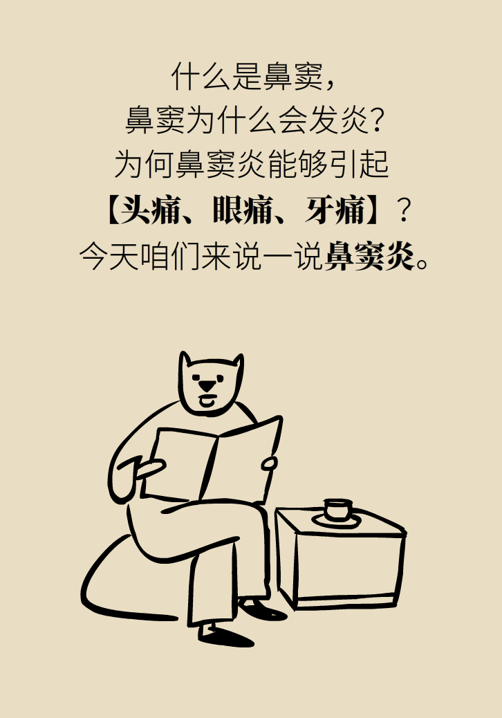 為什么鼻竇發(fā)炎，疼的卻是頭、眼和牙？