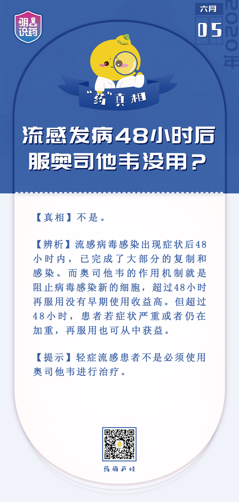 流感發(fā)病48小時(shí)后服奧司他韋沒用？