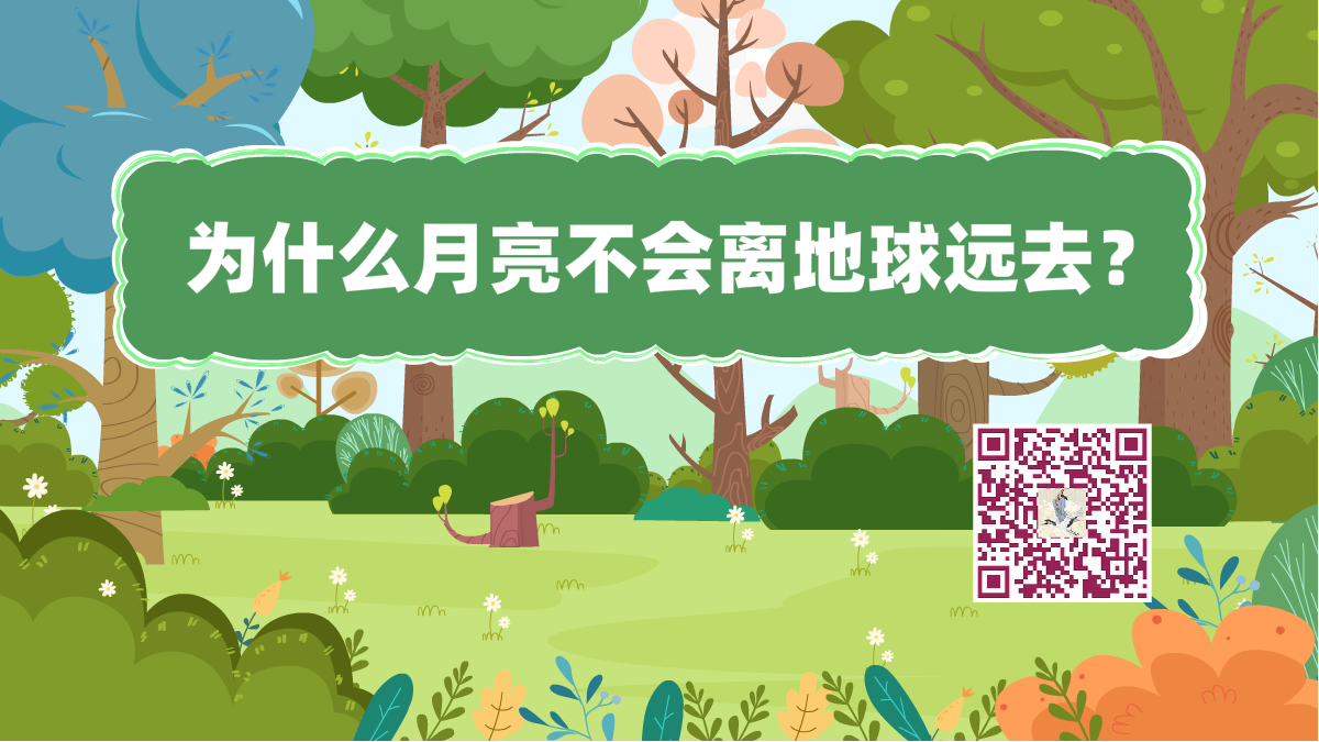 十萬(wàn)個(gè)為什么標(biāo)題(月亮地球)1200.png 十萬(wàn)個(gè)為什么標(biāo)題(月亮地球)1200.png