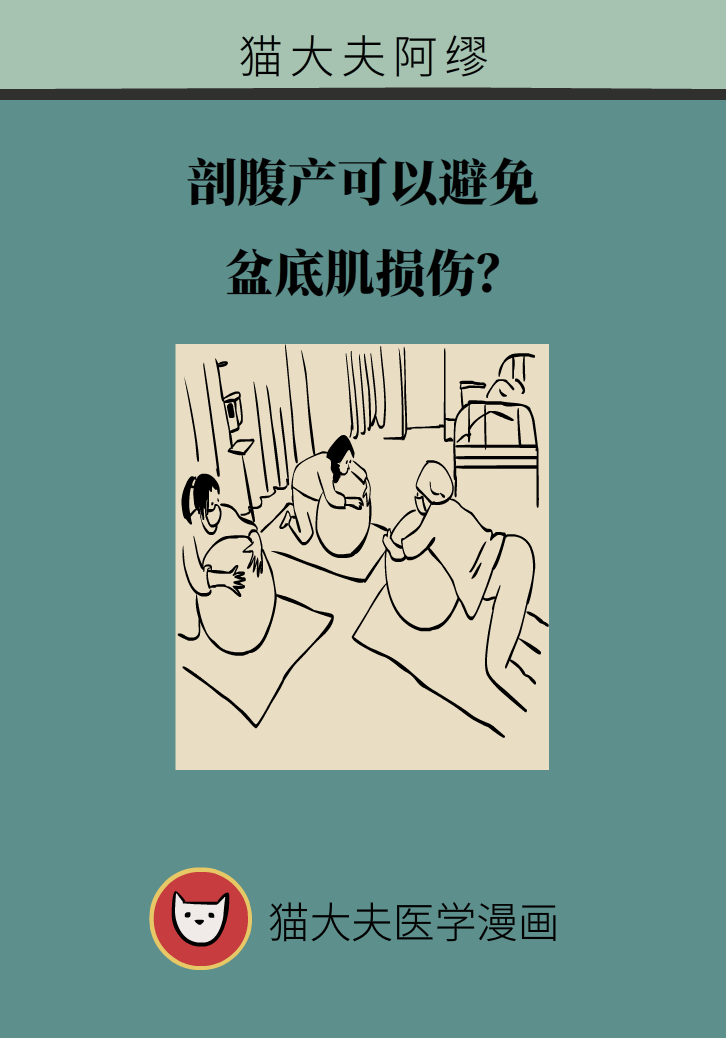 選擇剖腹產(chǎn)，就能避免盆底肌損傷嗎？