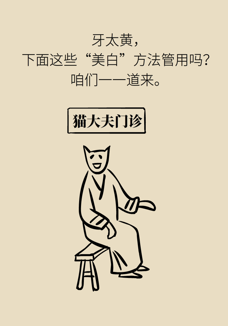 牙太黃，這些“美白”方法管用嗎？