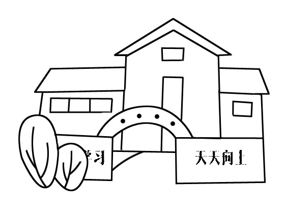 學(xué)校門(mén)口怎么畫(huà)？